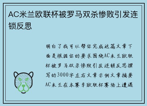 AC米兰欧联杯被罗马双杀惨败引发连锁反思