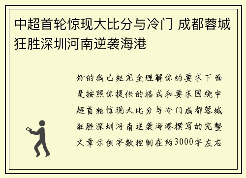 中超首轮惊现大比分与冷门 成都蓉城狂胜深圳河南逆袭海港