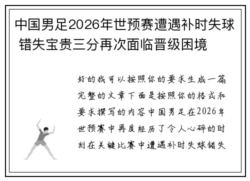 中国男足2026年世预赛遭遇补时失球 错失宝贵三分再次面临晋级困境