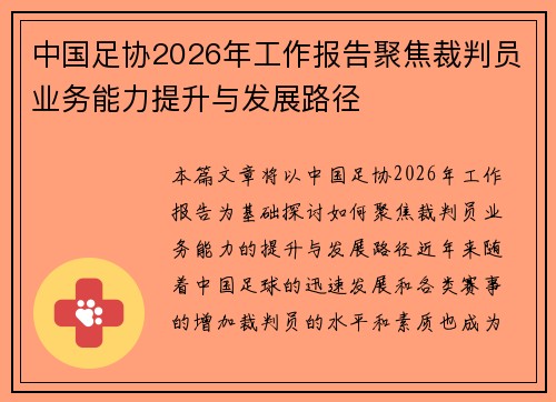 中国足协2026年工作报告聚焦裁判员业务能力提升与发展路径