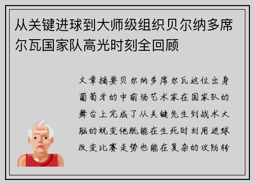 从关键进球到大师级组织贝尔纳多席尔瓦国家队高光时刻全回顾