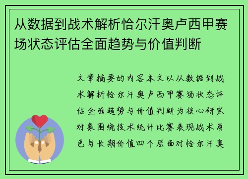 从数据到战术解析恰尔汗奥卢西甲赛场状态评估全面趋势与价值判断