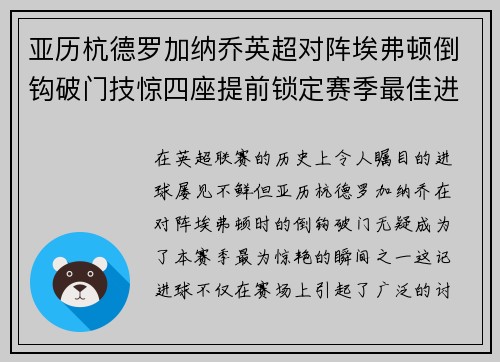 亚历杭德罗加纳乔英超对阵埃弗顿倒钩破门技惊四座提前锁定赛季最佳进球