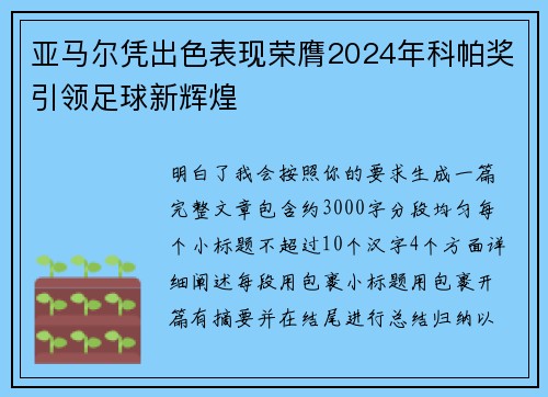 亚马尔凭出色表现荣膺2024年科帕奖引领足球新辉煌