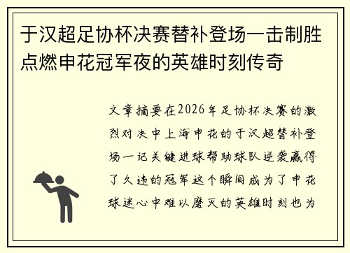 于汉超足协杯决赛替补登场一击制胜点燃申花冠军夜的英雄时刻传奇