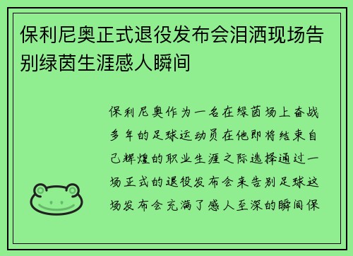 保利尼奥正式退役发布会泪洒现场告别绿茵生涯感人瞬间