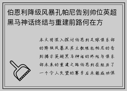 伯恩利降级风暴孔帕尼告别帅位英超黑马神话终结与重建前路何在方
