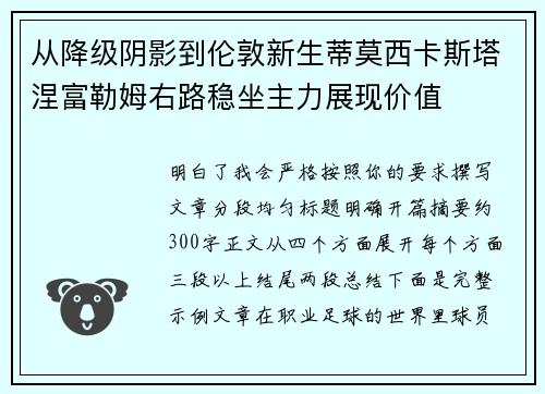 从降级阴影到伦敦新生蒂莫西卡斯塔涅富勒姆右路稳坐主力展现价值