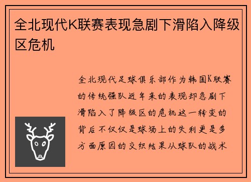 全北现代K联赛表现急剧下滑陷入降级区危机