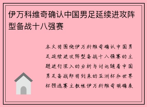 伊万科维奇确认中国男足延续进攻阵型备战十八强赛