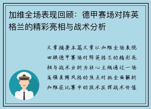 加维全场表现回顾:德甲赛场对阵英格兰的精彩亮相与战术分析 加维全场表现回顾:德甲赛场对阵英格兰的精彩亮相与战术分析