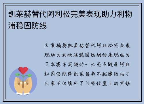 凯莱赫替代阿利松完美表现助力利物浦稳固防线 凯莱赫替代阿利松完美表现助力利物浦稳固防线
