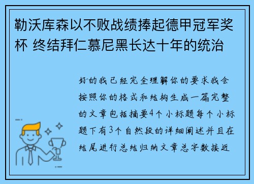 勒沃库森以不败战绩捧起德甲冠军奖杯 终结拜仁慕尼黑长达十年的统治 勒沃库森以不败战绩捧起德甲冠军奖杯 终结拜仁慕尼黑长达十年的统治