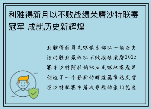 利雅得新月以不败战绩荣膺沙特联赛冠军 成就历史新辉煌 利雅得新月以不败战绩荣膺沙特联赛冠军 成就历史新辉煌
