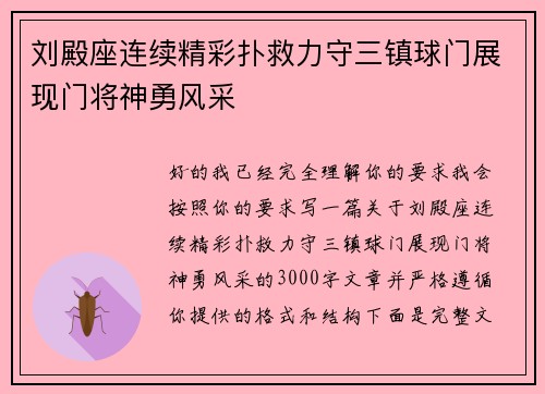 刘殿座连续精彩扑救力守三镇球门展现门将神勇风采 刘殿座连续精彩扑救力守三镇球门展现门将神勇风采