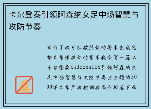 卡尔登泰引领阿森纳女足中场智慧与攻防节奏