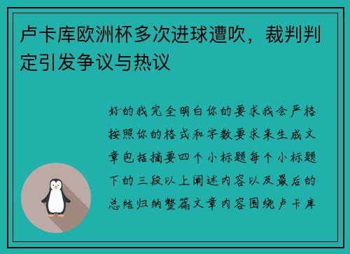 卢卡库欧洲杯多次进球遭吹，裁判判定引发争议与热议