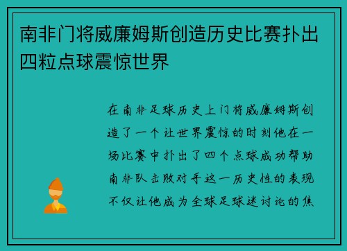 南非门将威廉姆斯创造历史比赛扑出四粒点球震惊世界