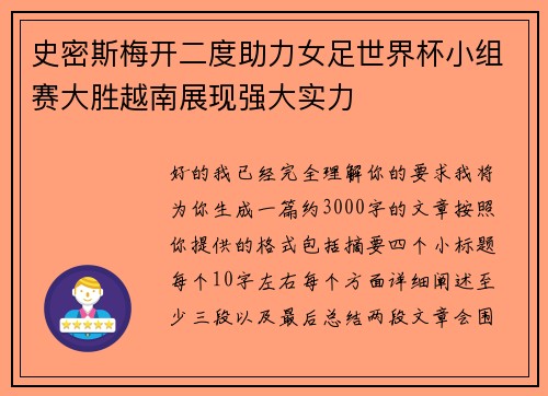 史密斯梅开二度助力女足世界杯小组赛大胜越南展现强大实力