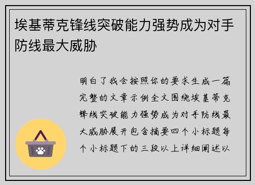 埃基蒂克锋线突破能力强势成为对手防线最大威胁
