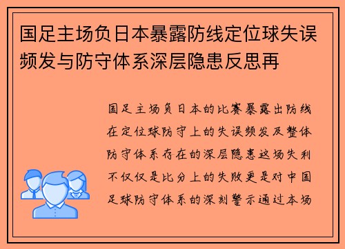国足主场负日本暴露防线定位球失误频发与防守体系深层隐患反思再 国足主场负日本暴露防线定位球失误频发与防守体系深层隐患反思再