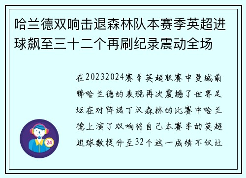 哈兰德双响击退森林队本赛季英超进球飙至三十二个再刷纪录震动全场 哈兰德双响击退森林队本赛季英超进球飙至三十二个再刷纪录震动全场