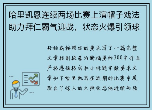 哈里凯恩连续两场比赛上演帽子戏法助力拜仁霸气迎战,状态火爆引领球队制胜 哈里凯恩连续两场比赛上演帽子戏法助力拜仁霸气迎战,状态火爆引领球队制胜