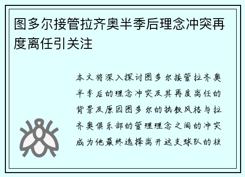 图多尔接管拉齐奥半季后理念冲突再度离任引关注 图多尔接管拉齐奥半季后理念冲突再度离任引关注