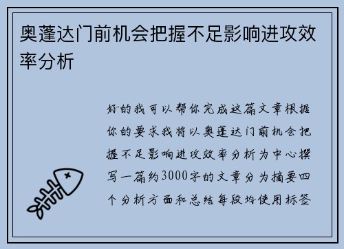 奥蓬达门前机会把握不足影响进攻效率分析
