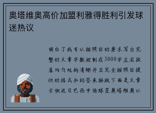 奥塔维奥高价加盟利雅得胜利引发球迷热议