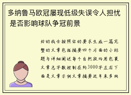 多纳鲁马欧冠屡现低级失误令人担忧 是否影响球队争冠前景