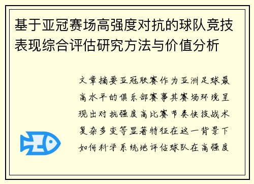 基于亚冠赛场高强度对抗的球队竞技表现综合评估研究方法与价值分析