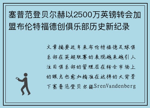 塞普范登贝尔赫以2500万英镑转会加盟布伦特福德创俱乐部历史新纪录
