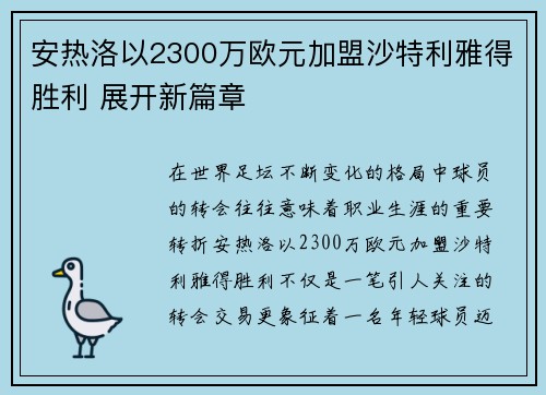 安热洛以2300万欧元加盟沙特利雅得胜利 展开新篇章