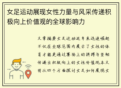 女足运动展现女性力量与风采传递积极向上价值观的全球影响力