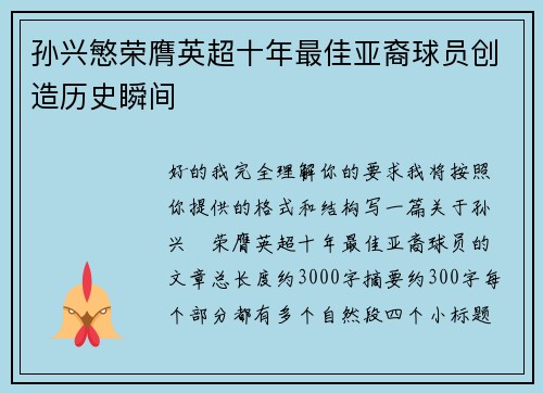 孙兴慜荣膺英超十年最佳亚裔球员创造历史瞬间
