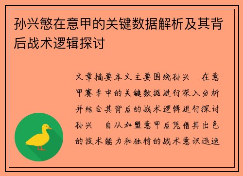 孙兴慜在意甲的关键数据解析及其背后战术逻辑探讨