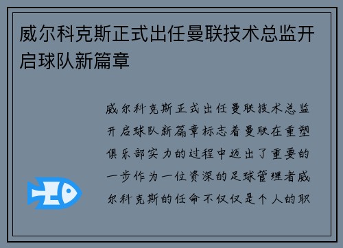 威尔科克斯正式出任曼联技术总监开启球队新篇章