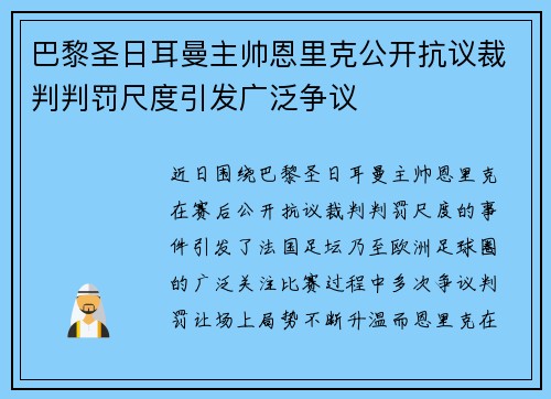 巴黎圣日耳曼主帅恩里克公开抗议裁判判罚尺度引发广泛争议