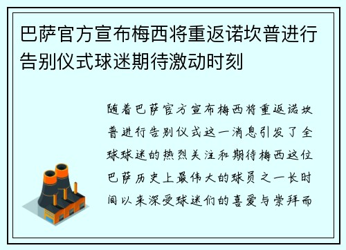 巴萨官方宣布梅西将重返诺坎普进行告别仪式球迷期待激动时刻