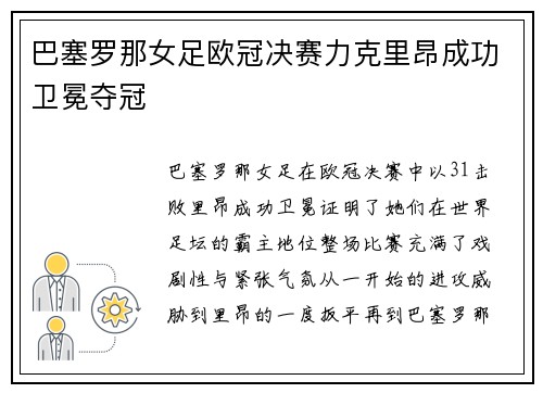 巴塞罗那女足欧冠决赛力克里昂成功卫冕夺冠