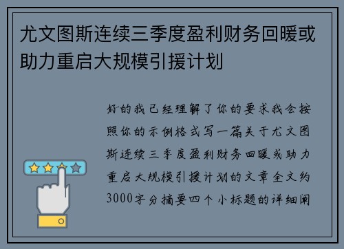 尤文图斯连续三季度盈利财务回暖或助力重启大规模引援计划