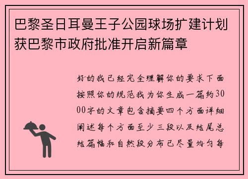 巴黎圣日耳曼王子公园球场扩建计划获巴黎市政府批准开启新篇章