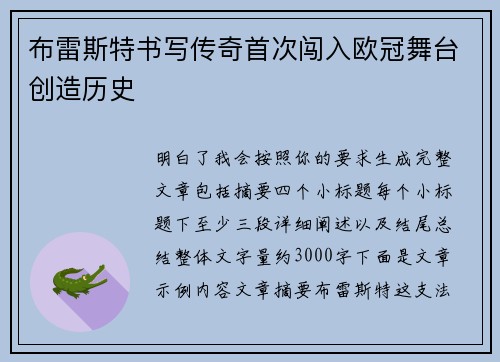 布雷斯特书写传奇首次闯入欧冠舞台创造历史