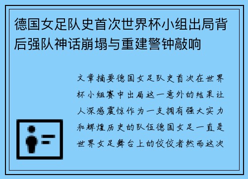 德国女足队史首次世界杯小组出局背后强队神话崩塌与重建警钟敲响