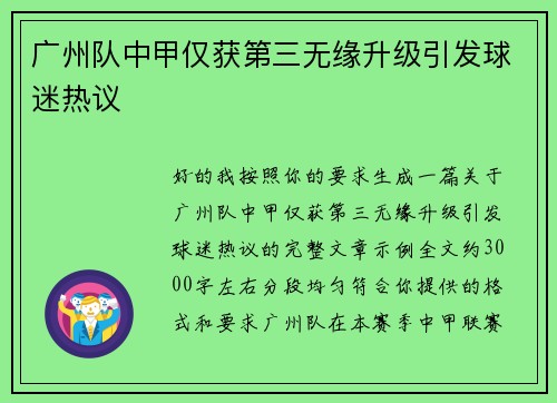 广州队中甲仅获第三无缘升级引发球迷热议