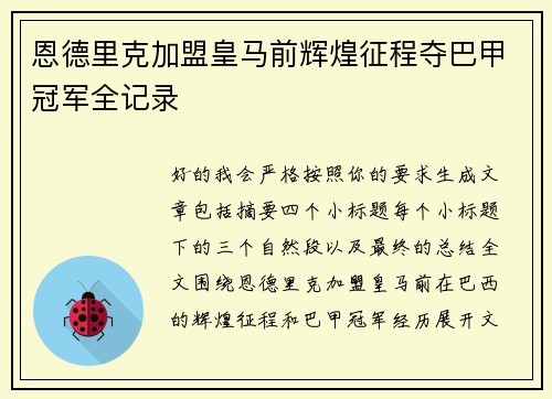 恩德里克加盟皇马前辉煌征程夺巴甲冠军全记录