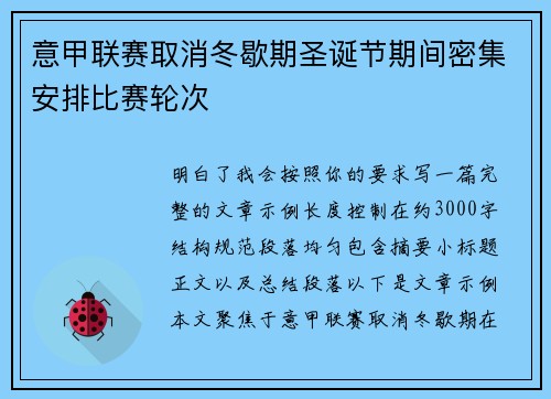 意甲联赛取消冬歇期圣诞节期间密集安排比赛轮次