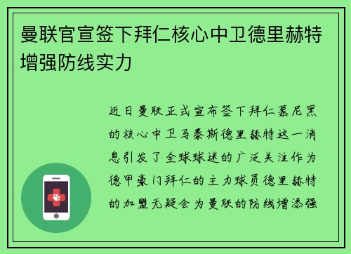 曼联官宣签下拜仁核心中卫德里赫特增强防线实力