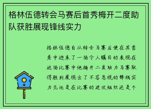 格林伍德转会马赛后首秀梅开二度助队获胜展现锋线实力